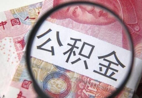 临海公积金本地人可以取出来吗（本地人住房公积金能取出来吗）