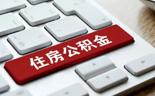 临海离职怎么取出公积金（离职怎么把公积金取出来）